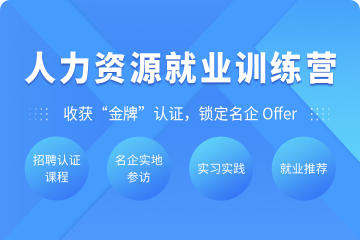 人力资源就业训练营