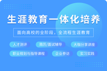 生涯教育一体化培养