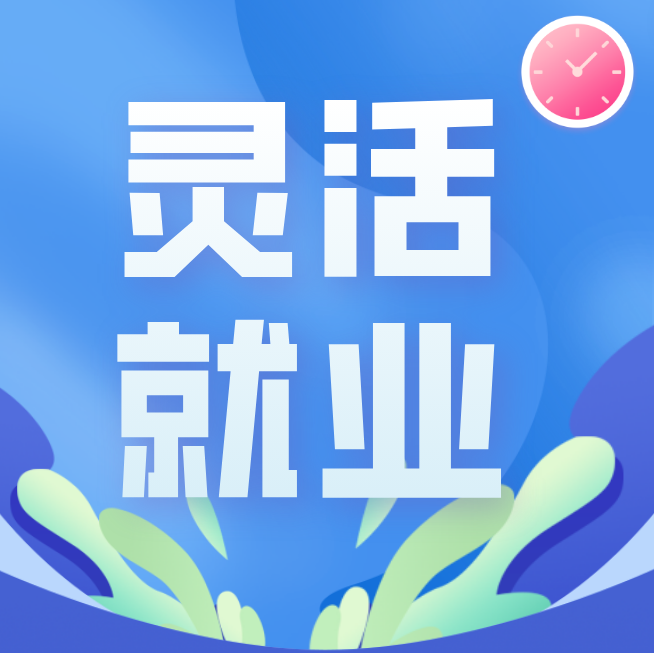 灵活就业