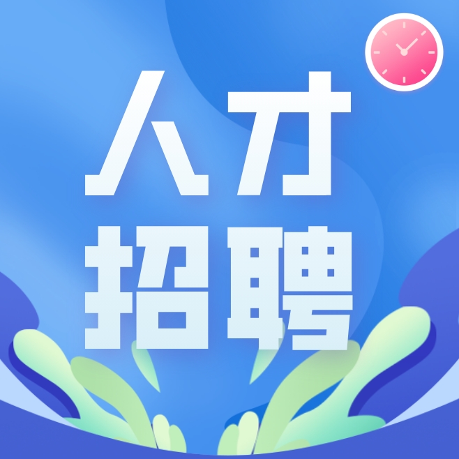 人才招聘