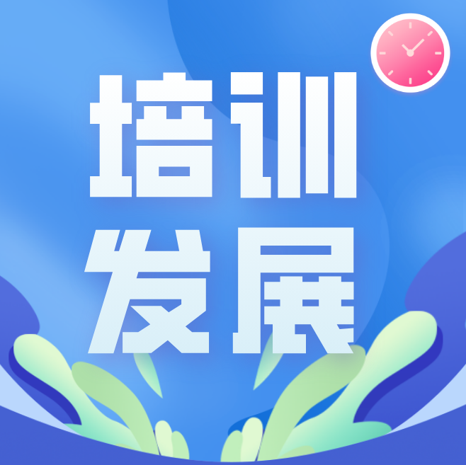 培训与发展