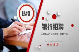 工商银行-农业银行、正式直签