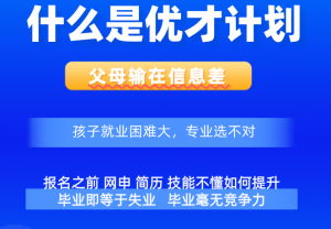 什么是优才计划？父母输在信息差，孩子就业困难大